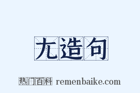 尢造句是什么意思的图片